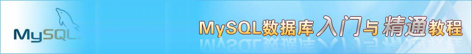 ר⣺MySQLݿ뾫̳ͨ