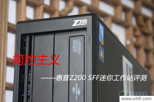 惠普Z200 SFF工作站评测 